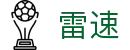 雷速官网 - 网上的人民体育日报